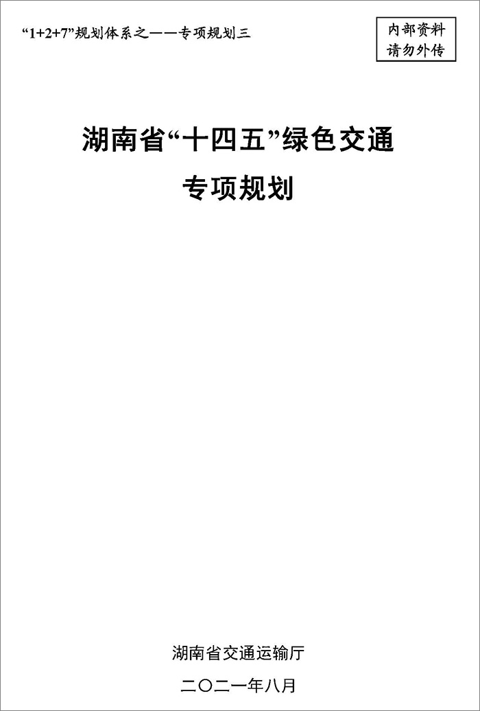 5、雙碳研究——湖南省“十四五”綠色交通專項規劃.jpg